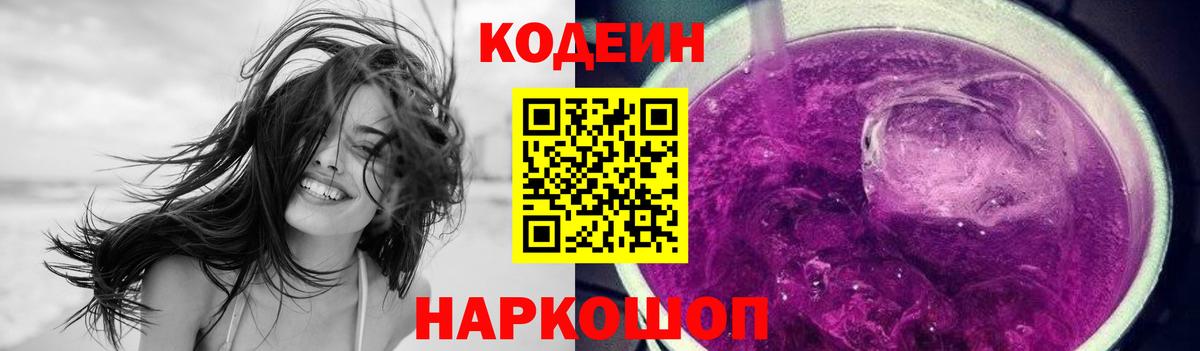 Кодеиновый сироп Lean напиток Lean (лин)  Codein Purple Drank  Заинск  Вход с VPN 